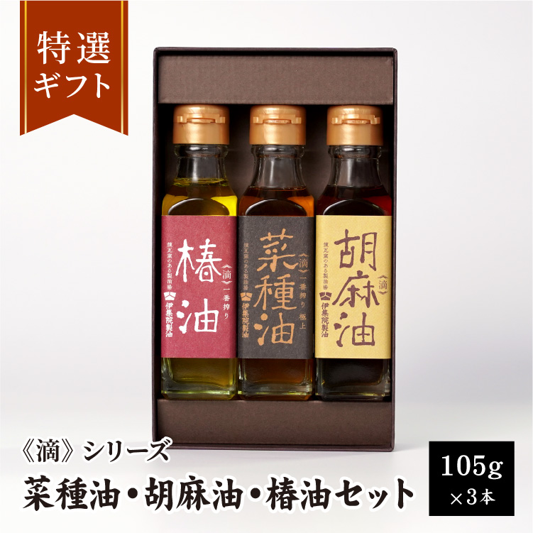 「滴」菜種油・胡麻油・椿油ギフトセット 105g×3本