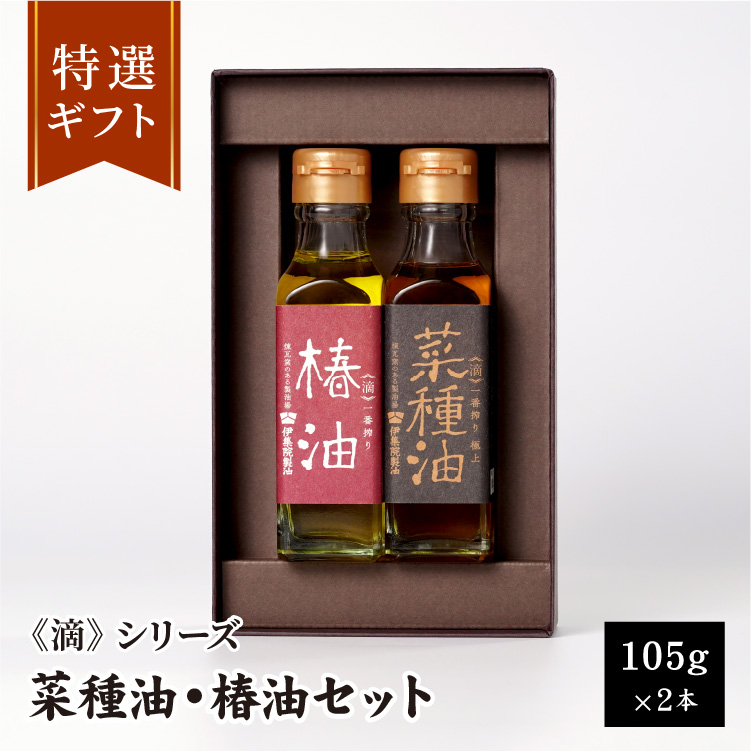 「滴」菜種油・椿油ギフトセット 105g×2本