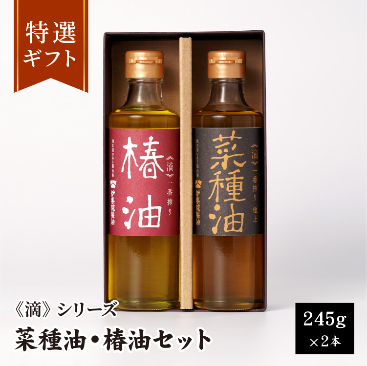 「滴」菜種油・椿油ギフトセット 245g×2本