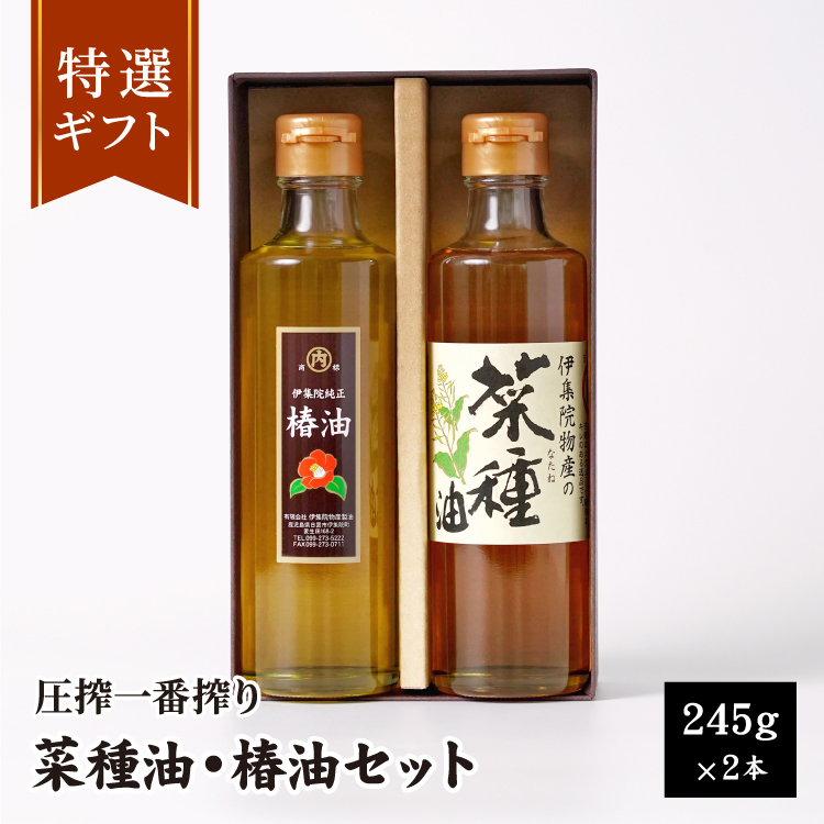 菜種油・椿油ギフトセット245g×2本