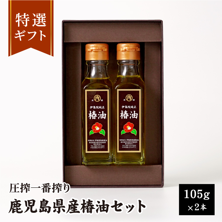 鹿児島県産椿油ギフトセット105g×2本