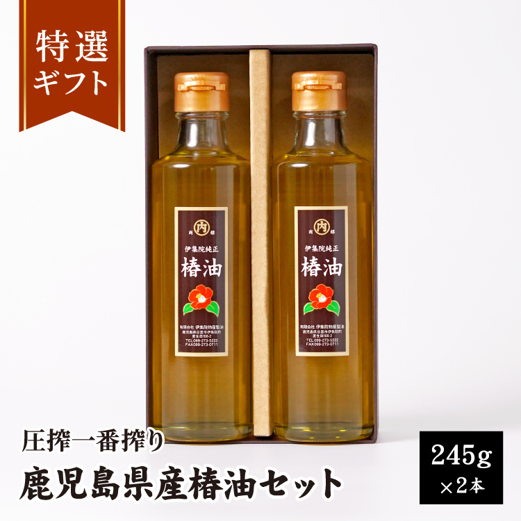 鹿児島県産椿油ギフトセット245g×2本